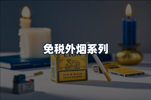 免税外烟系列